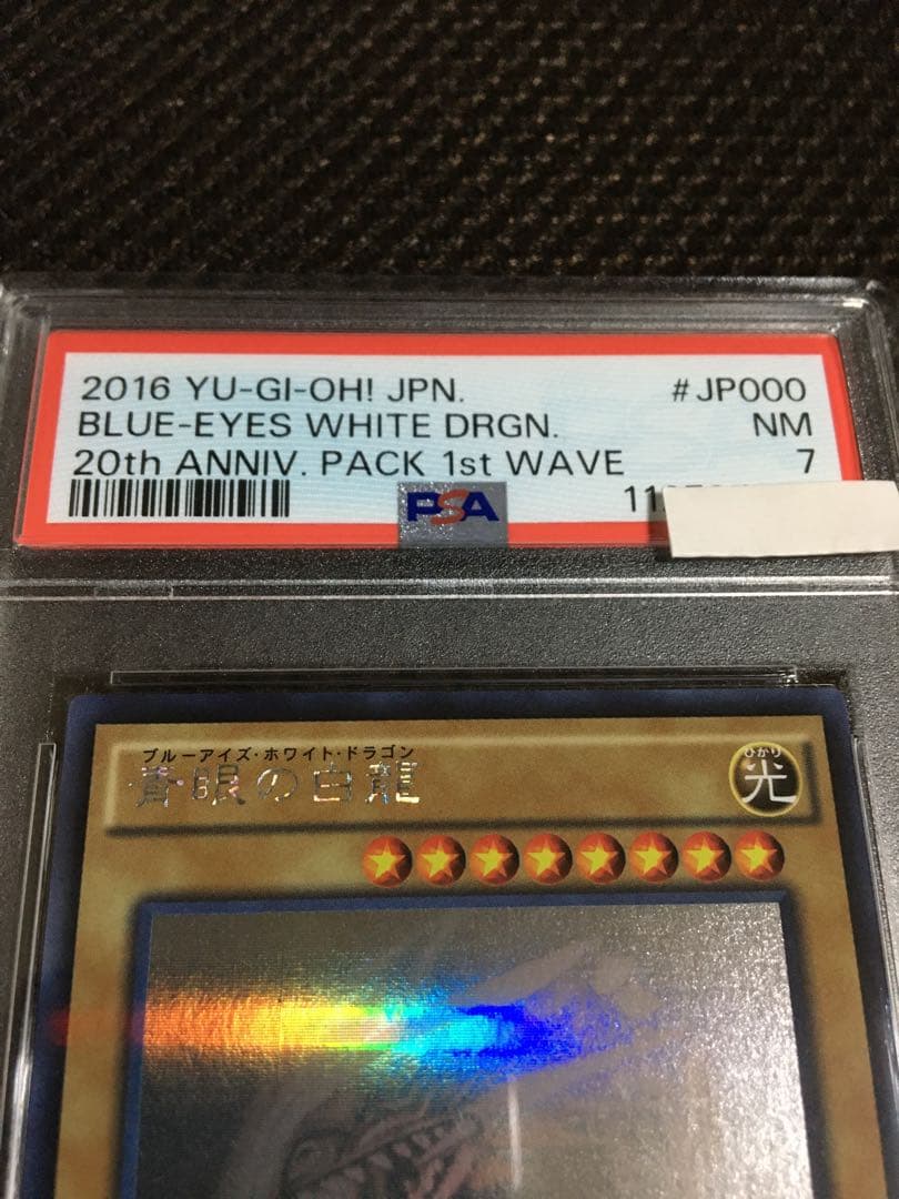純川みつお 遊戯王 PSA7 青眼の白龍 ホロパラレル