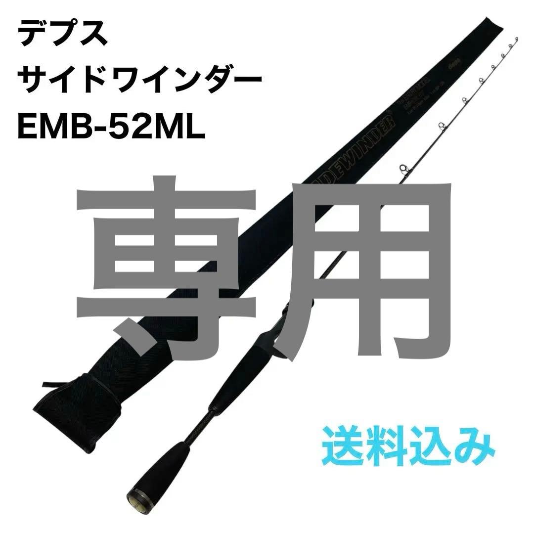 Ikkoさま専用です★デプス サイドワインダー EMB-52ML ベイトモデル