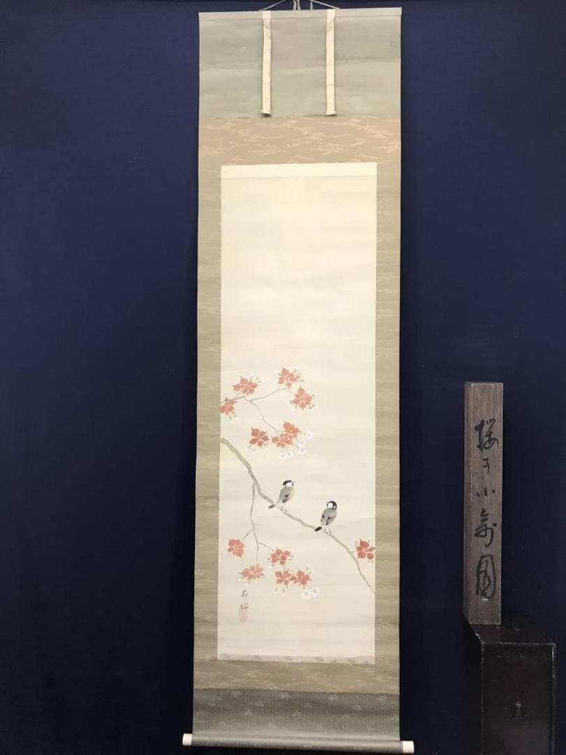 【真作】岡田蘇水/桜小禽図/桜に小鳥図/掛軸/名家伝来/AC-477