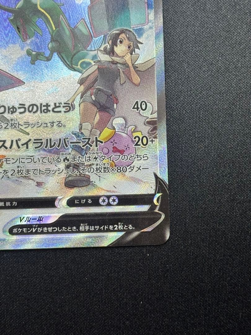 レックウザV SR: SA[S7R 076/067](拡張パック「蒼空ストリーム