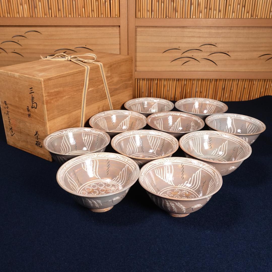駕洛窯 清水日呂志 三島象嵌 数茶碗 10客 共箱 茶道具