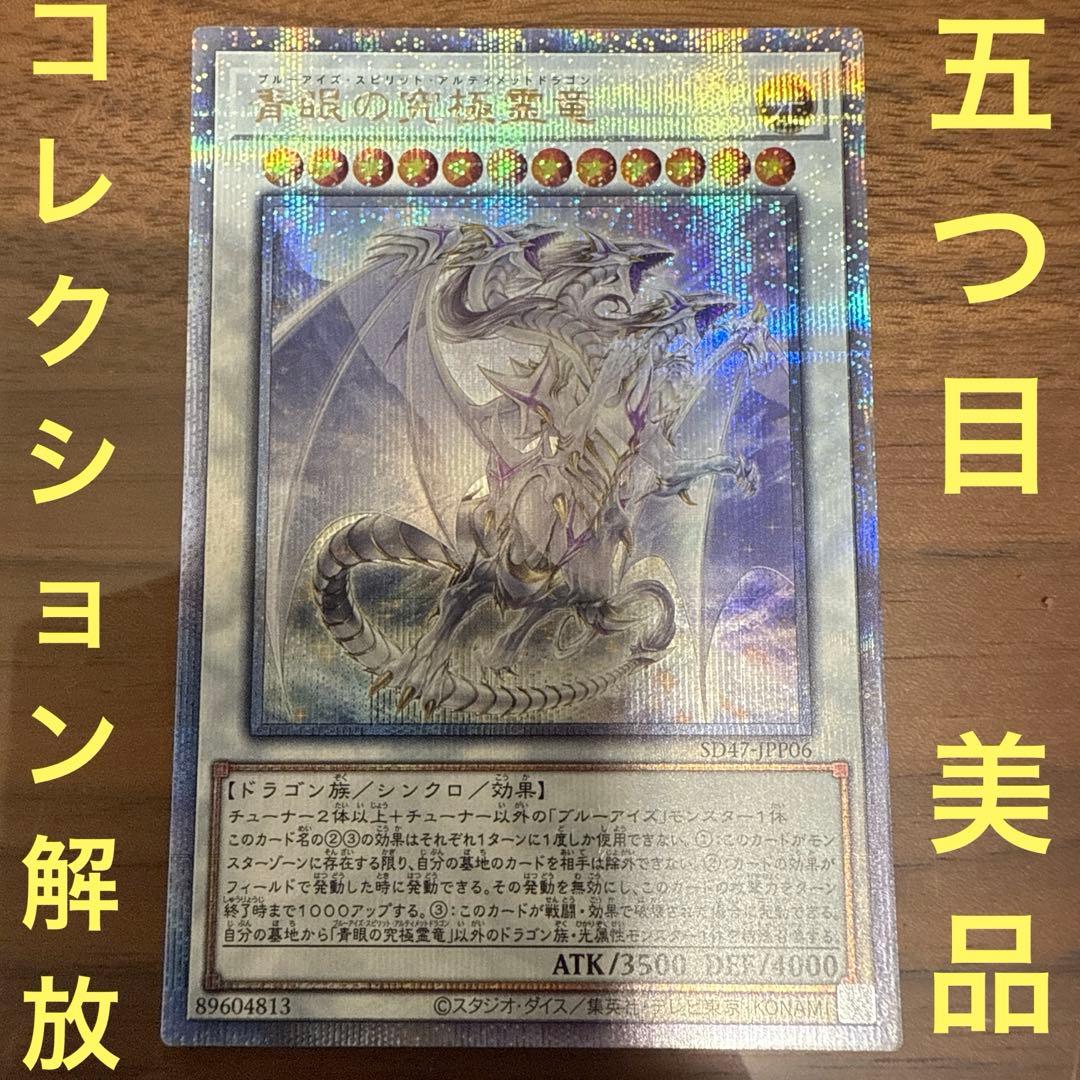 青眼の究極霊竜 25th クオシク 五つ目　日版