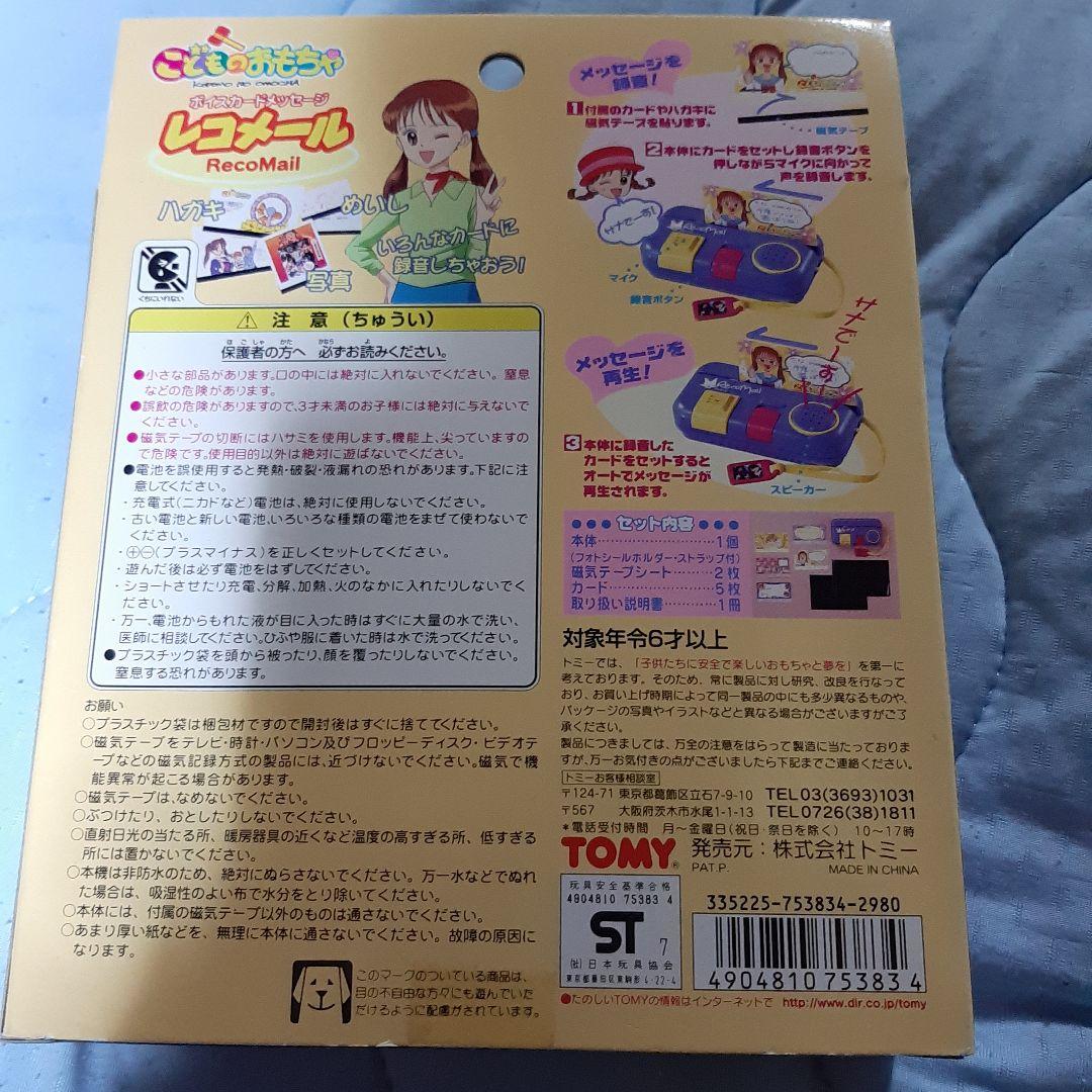 レコメール　ボイスカードメッセージ　こどものおもちゃ