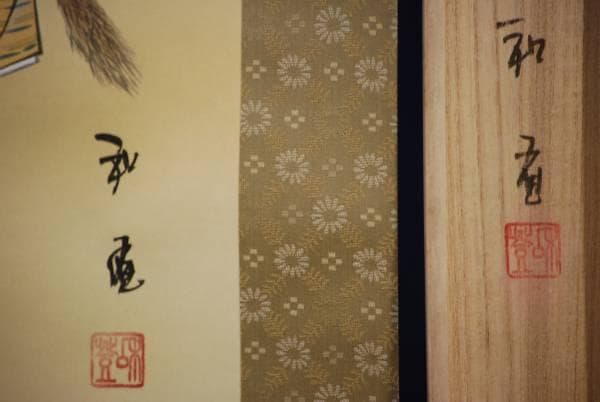 真作/和登/高砂図/桐共箱付/布袋屋掛軸HC-779