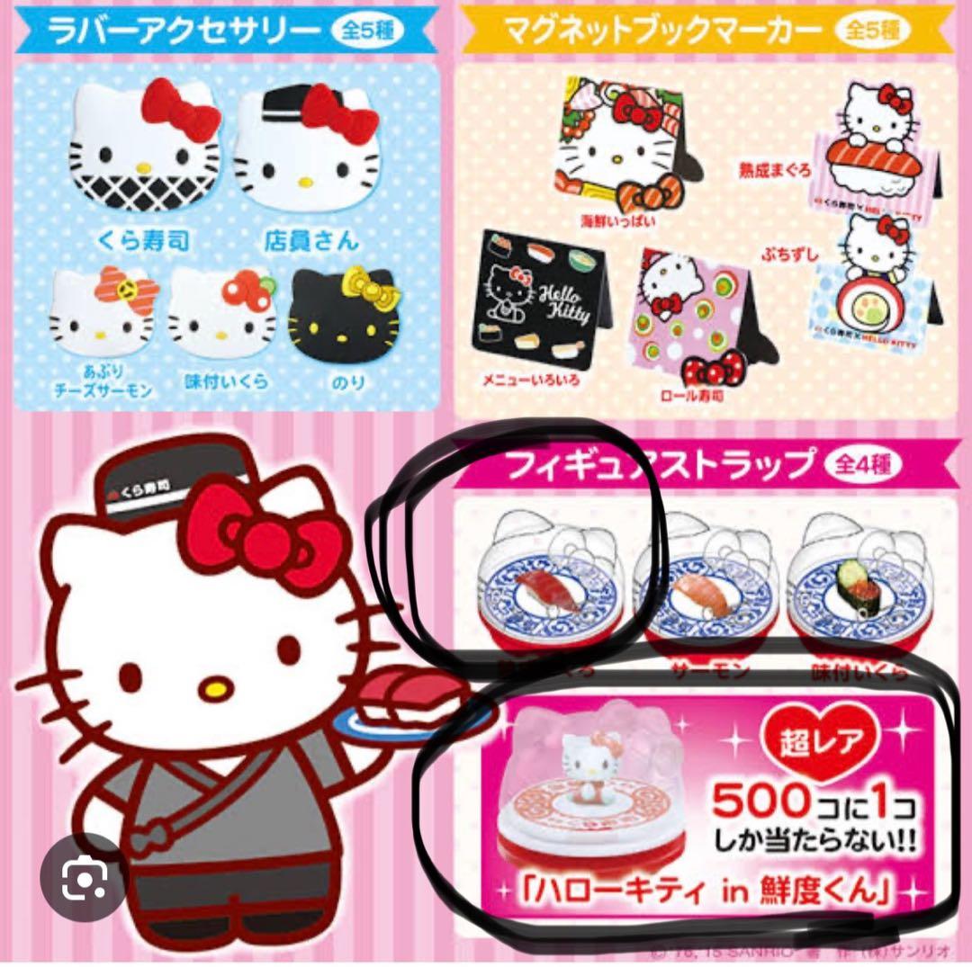 激レア　くら寿司　ハローキティ 2015 500個に1個