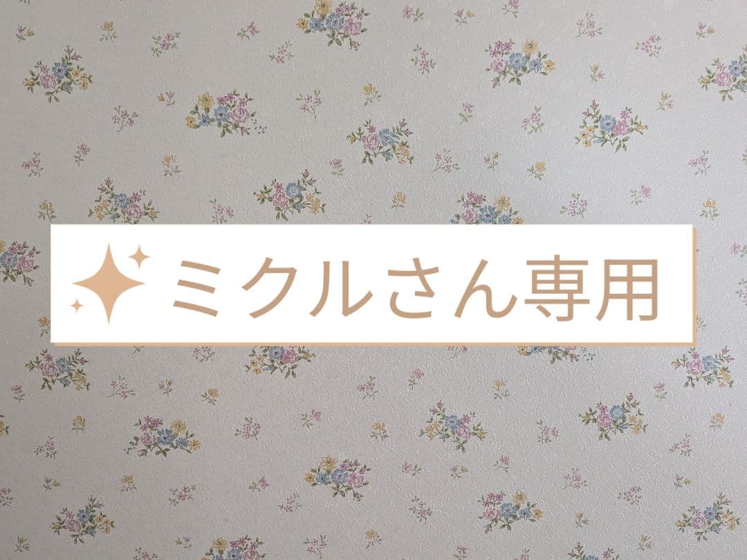 ミクルさん専用品