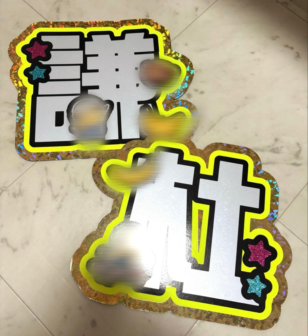 長尾謙杜 文字うちわ 文字パネル うちわ 既製品