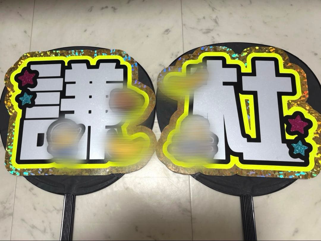 長尾謙杜 文字うちわ 文字パネル うちわ 既製品