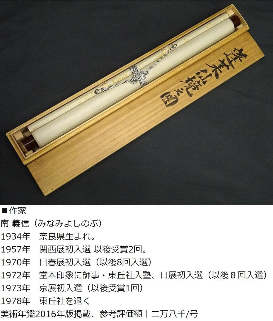 【真作】掛軸 南義信『蓬莱仙境之図』絹本 肉筆 共箱付 掛け軸 p06207