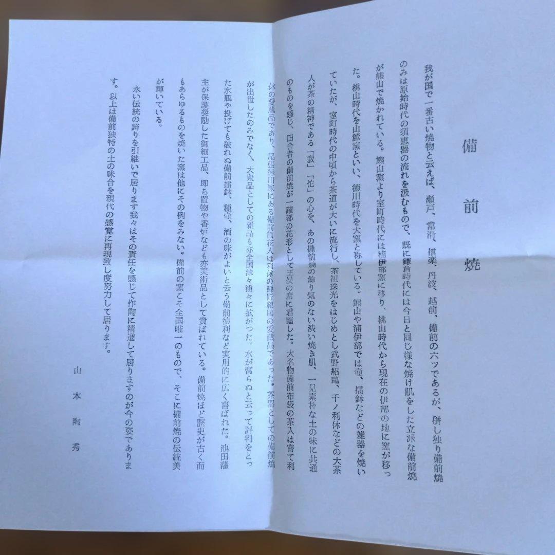 ぽん　備前焼　人間国宝　山本陶秀さんの茶碗