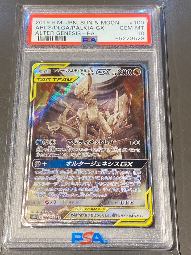 【PSA10】アルセウス&ディアルガ&パルキアGX SR SM12 オルタージェ