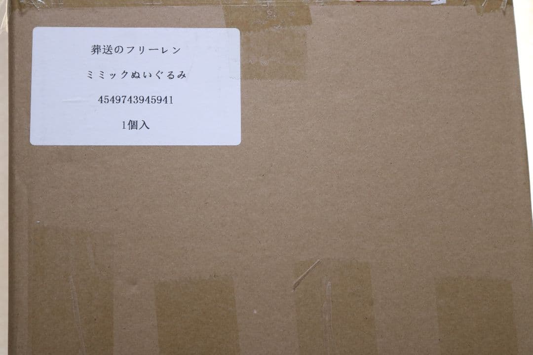 movicムービック 葬送のフリーレン ミミックぬいぐるみ