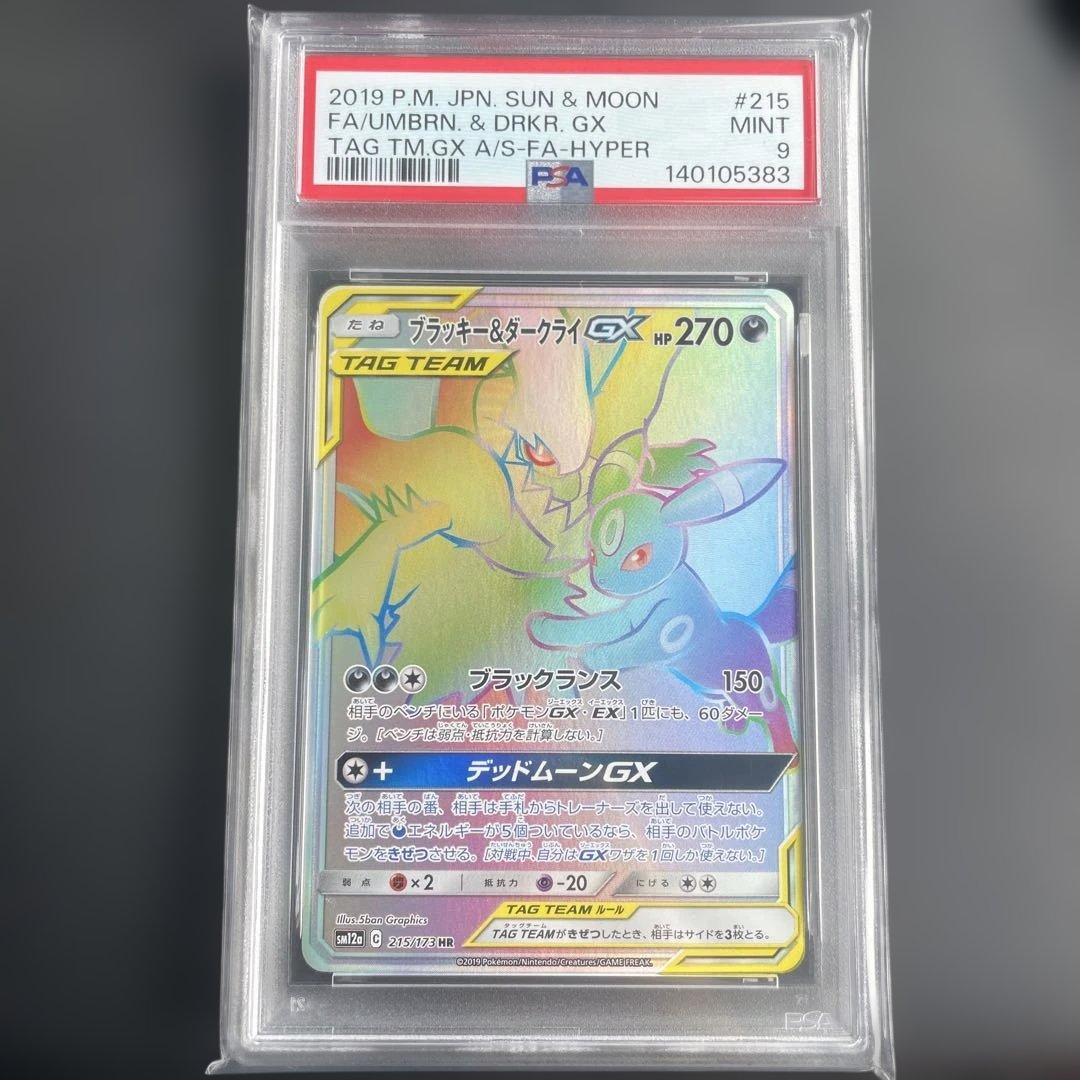 ブラッキー＆ダークライGX HR 215/173 PSA 9