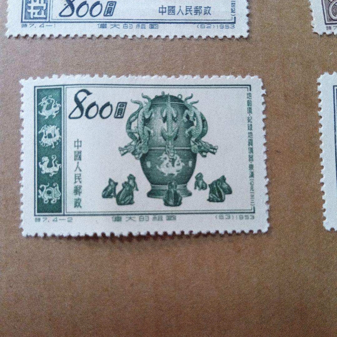 未使用　1953年 中国 800元 切手 4枚セット　中国人民郵政