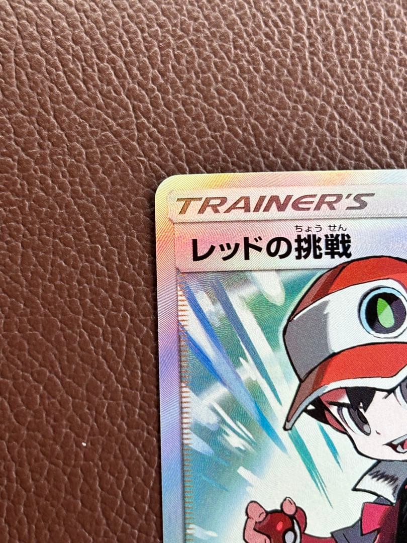 レッドの挑戦 SR