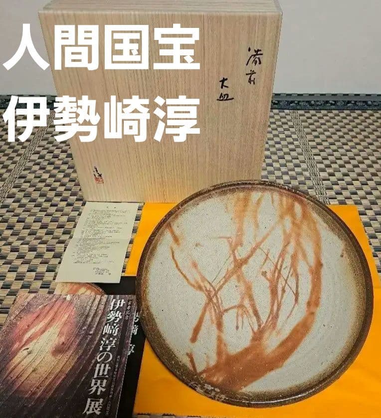 【人間国宝】伊勢崎淳　古希記念　伊勢崎淳の世界展　備前焼大皿　定価100万円