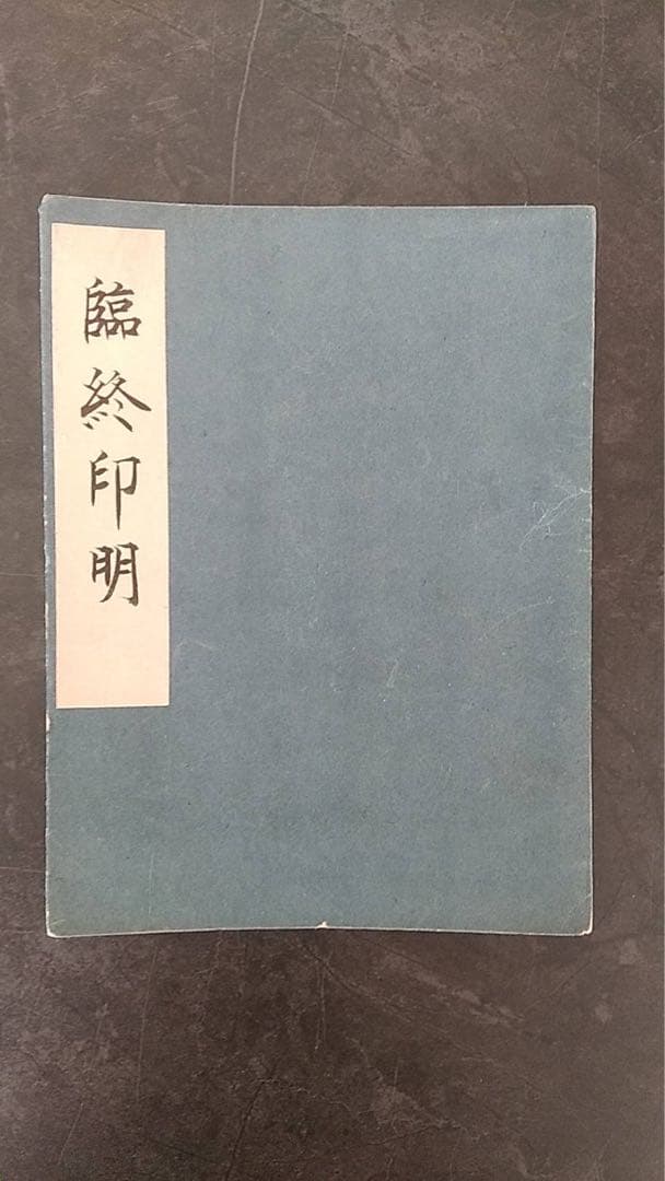 臨終印明　仏教美術　仏像　真言宗　中国美術　密教美術　空海　古文書　宗教美術