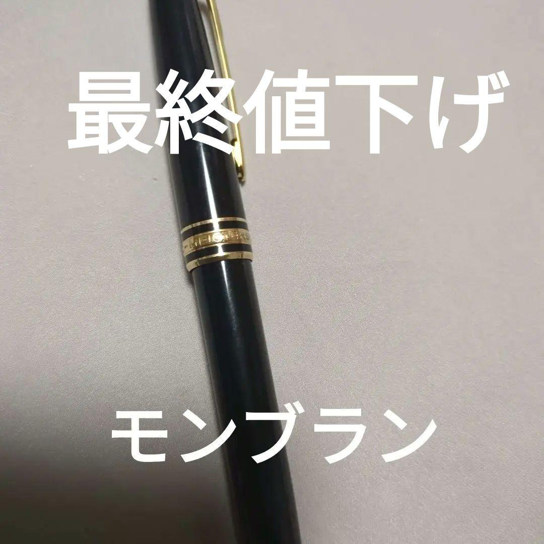 モンブラン　ボールペン マイスターシュテュック　164 黒　金色のアクセント
