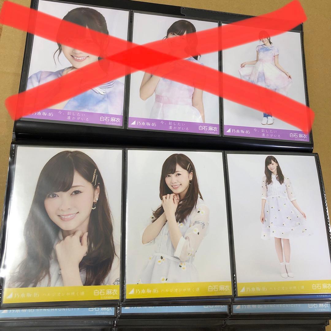 【特価品】乃木坂46 白石麻衣　生写真　表題曲23種　69枚