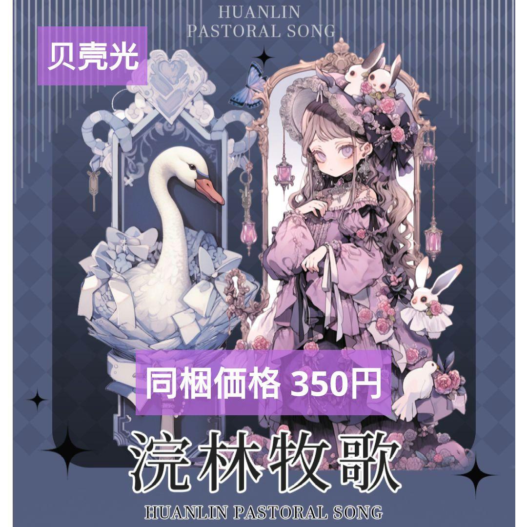 廃盤品✩J1055＃浣林牧歌(贝壳光)涧月传说切り売り海外人物女の子AIマステ