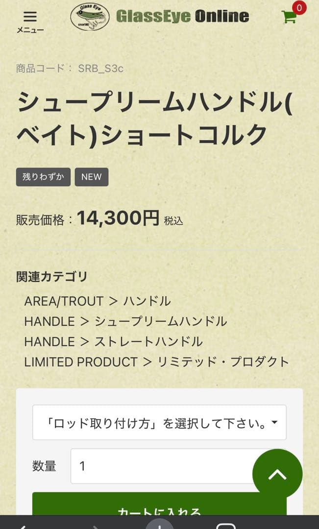 グラスアイ シュープリームハンドル(ベイト)ショートコルク新品