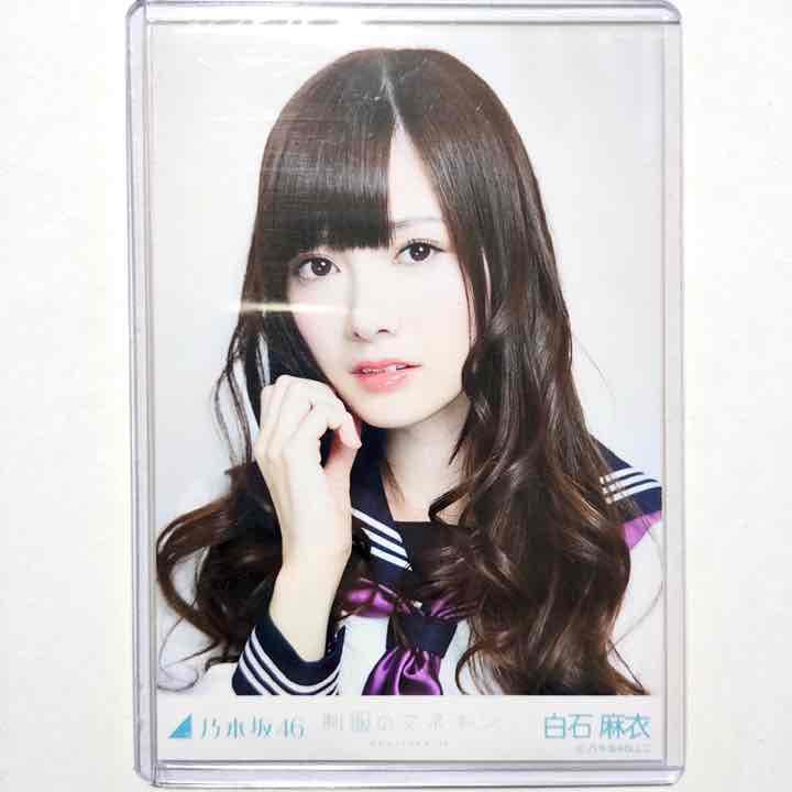 乃木坂46 白石麻衣 制服のマネキン 楽曲衣装 生写真 ヨリ
