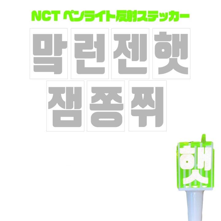 NCT DREAM 草鈍器 믐뭔봄 ペンライト 反射ステッカー