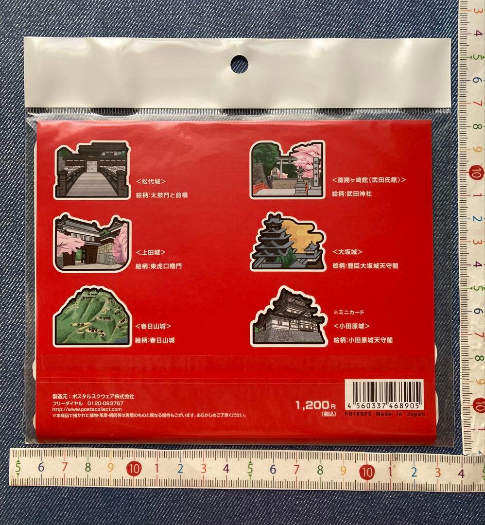 〈日本の城〉フォルムカードセット 「真田家ゆかりの城」