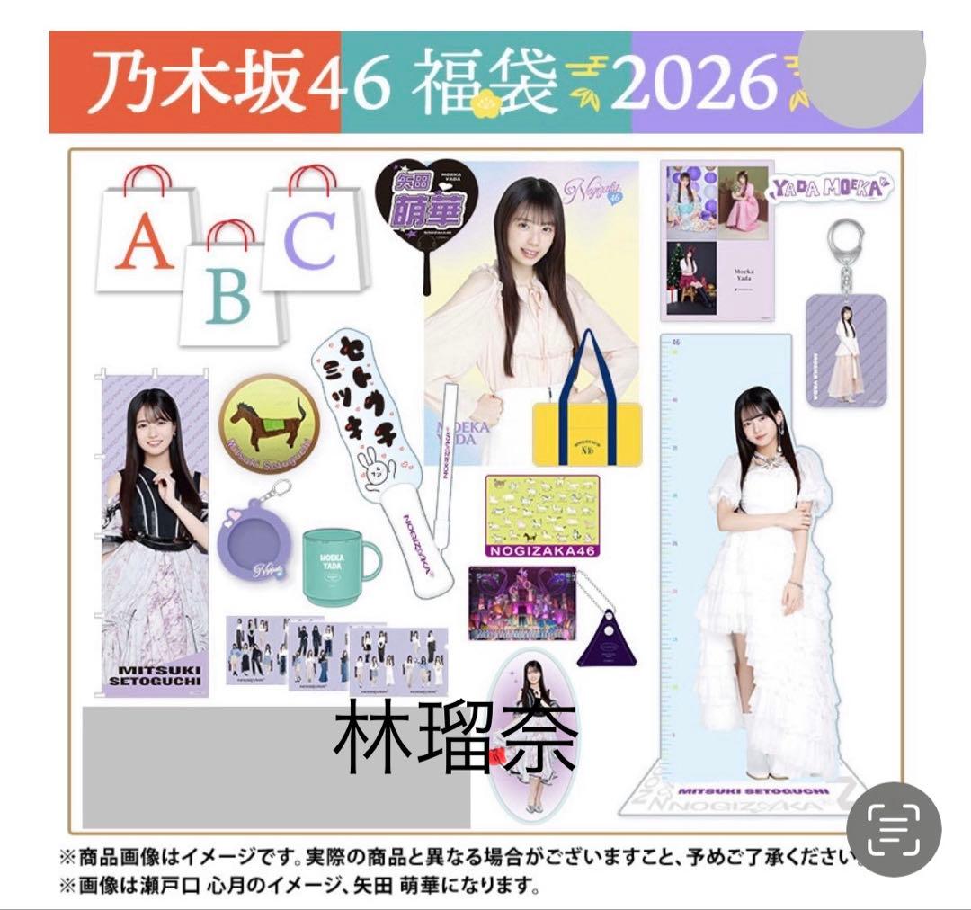 乃木坂46 2026年福袋A B C 19点　林瑠奈
