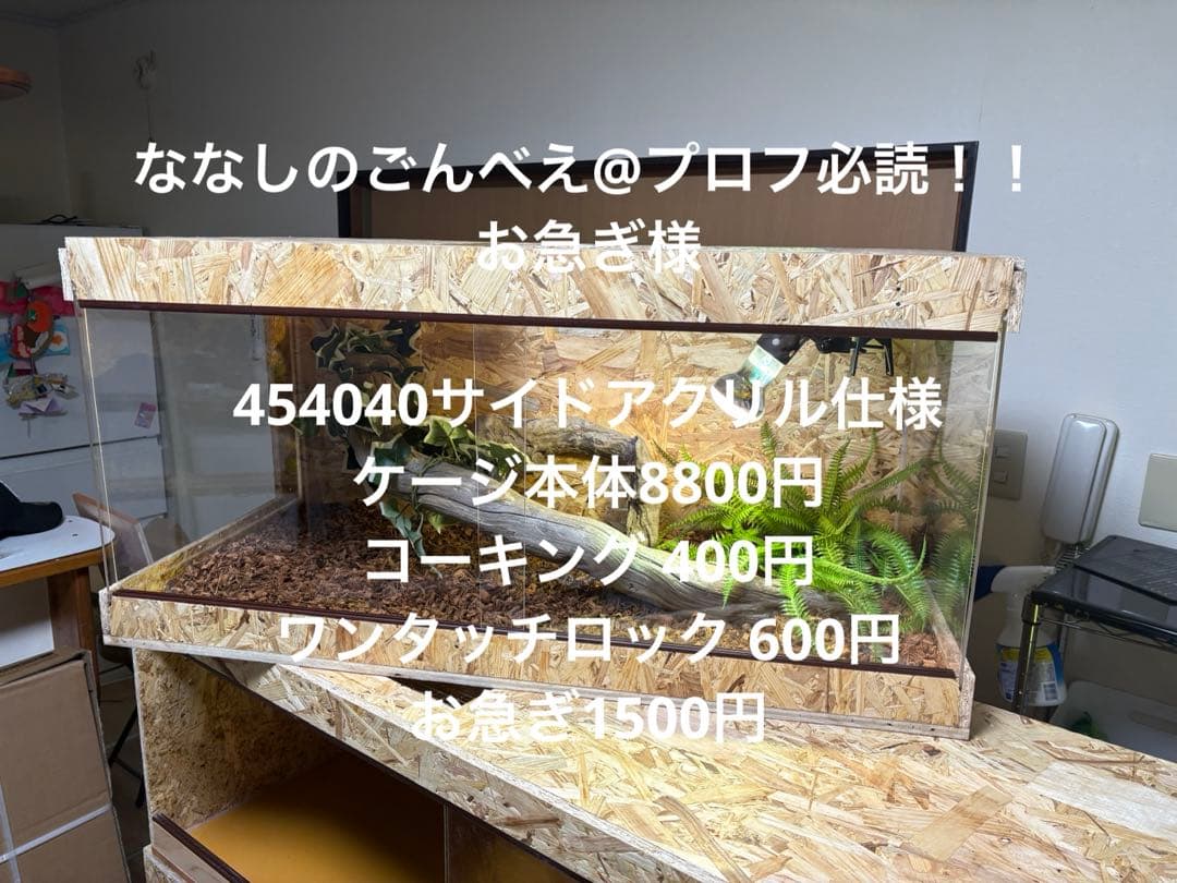 ななしのごんべえ@プロフ必読！！お急ぎ様　454040サイドアクリル　お急ぎ