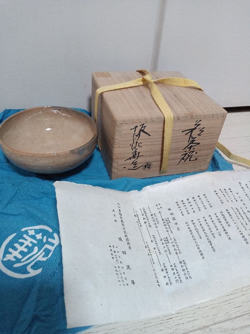 萩焼　坂田泥華　十三代