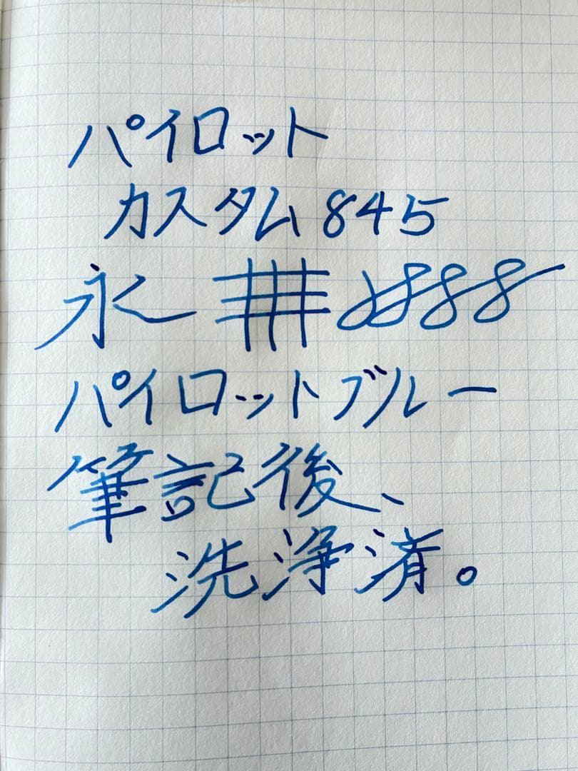 パイロット　カスタム845 B 調整済み