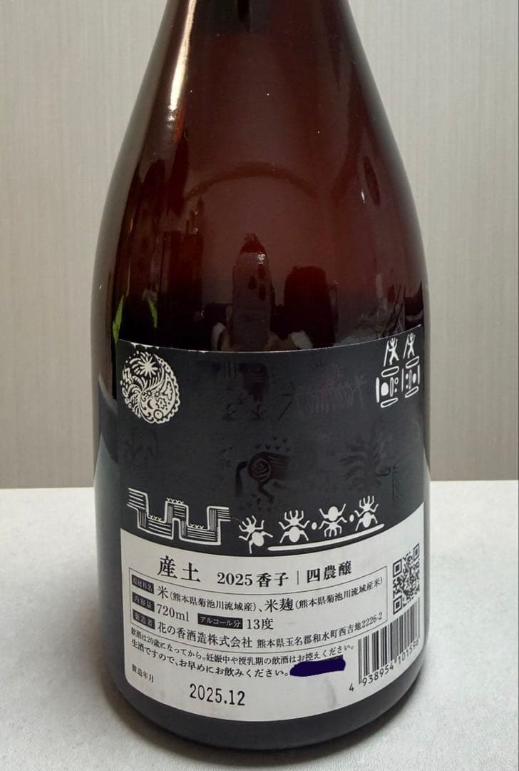 産土　香子 四農醸