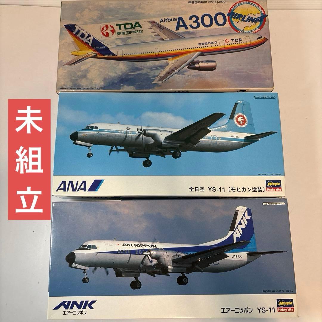 【セット】YS-11 1/144×2個、A300 TDA 1/200 プラモデル