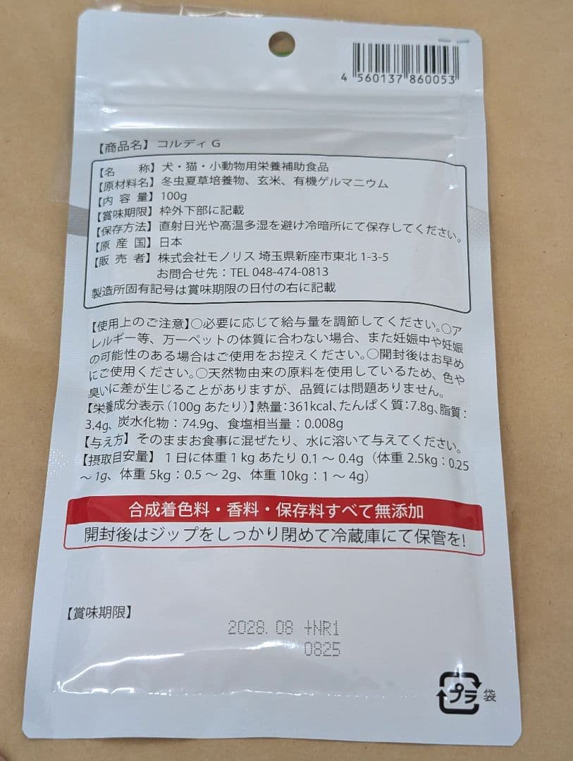 新品未開封 コルディG 犬・猫用サプリメント 100g