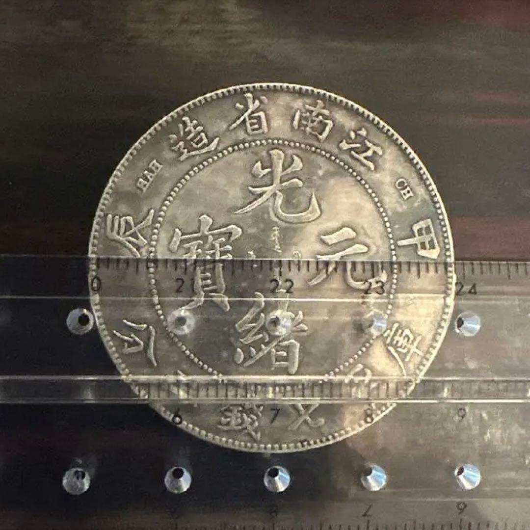 中国 銀貨　光緒元宝　江南省造