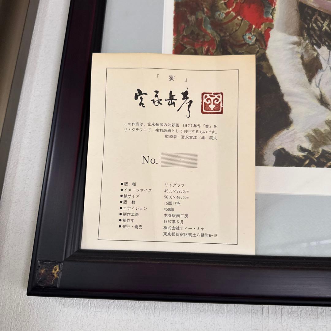 油彩画　富永岳彦　宴　リトグラフ　147/450