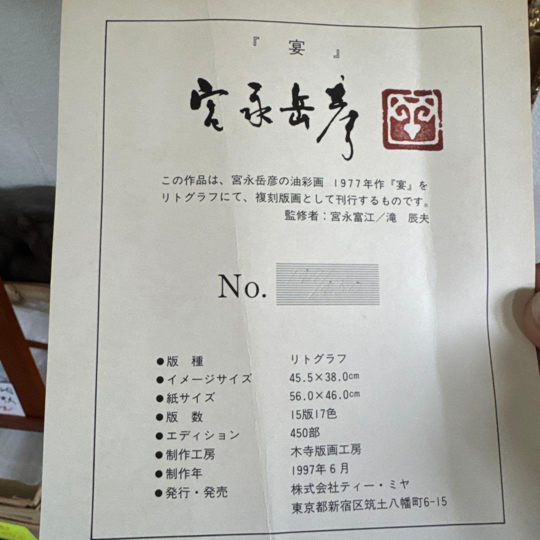 油彩画　富永岳彦　宴　リトグラフ　147/450