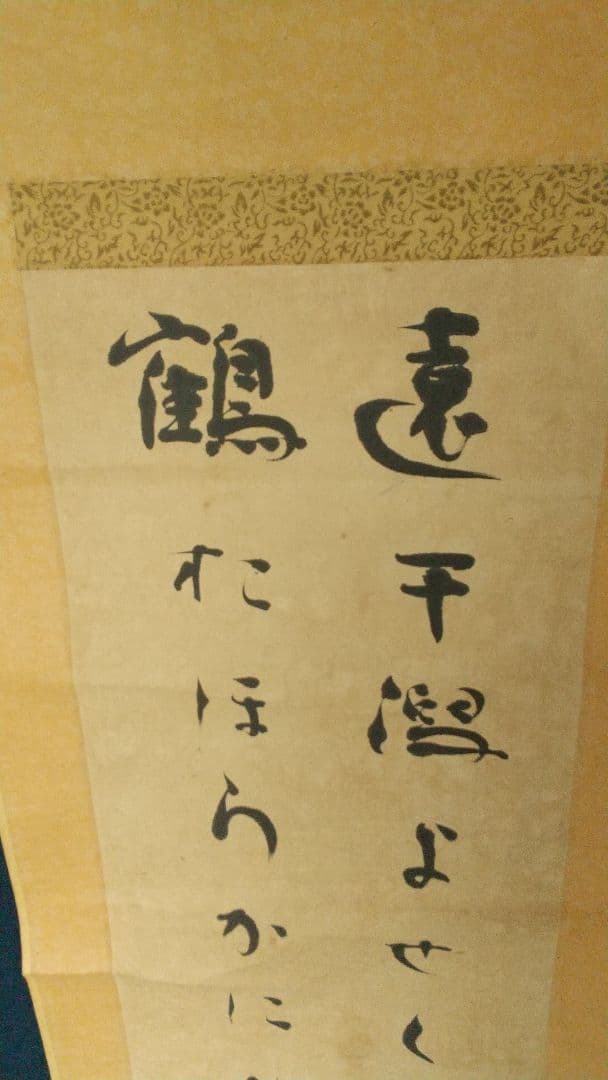 歌人 若山牧水 肉筆紙本掛軸 しみあり 折れ割れあり