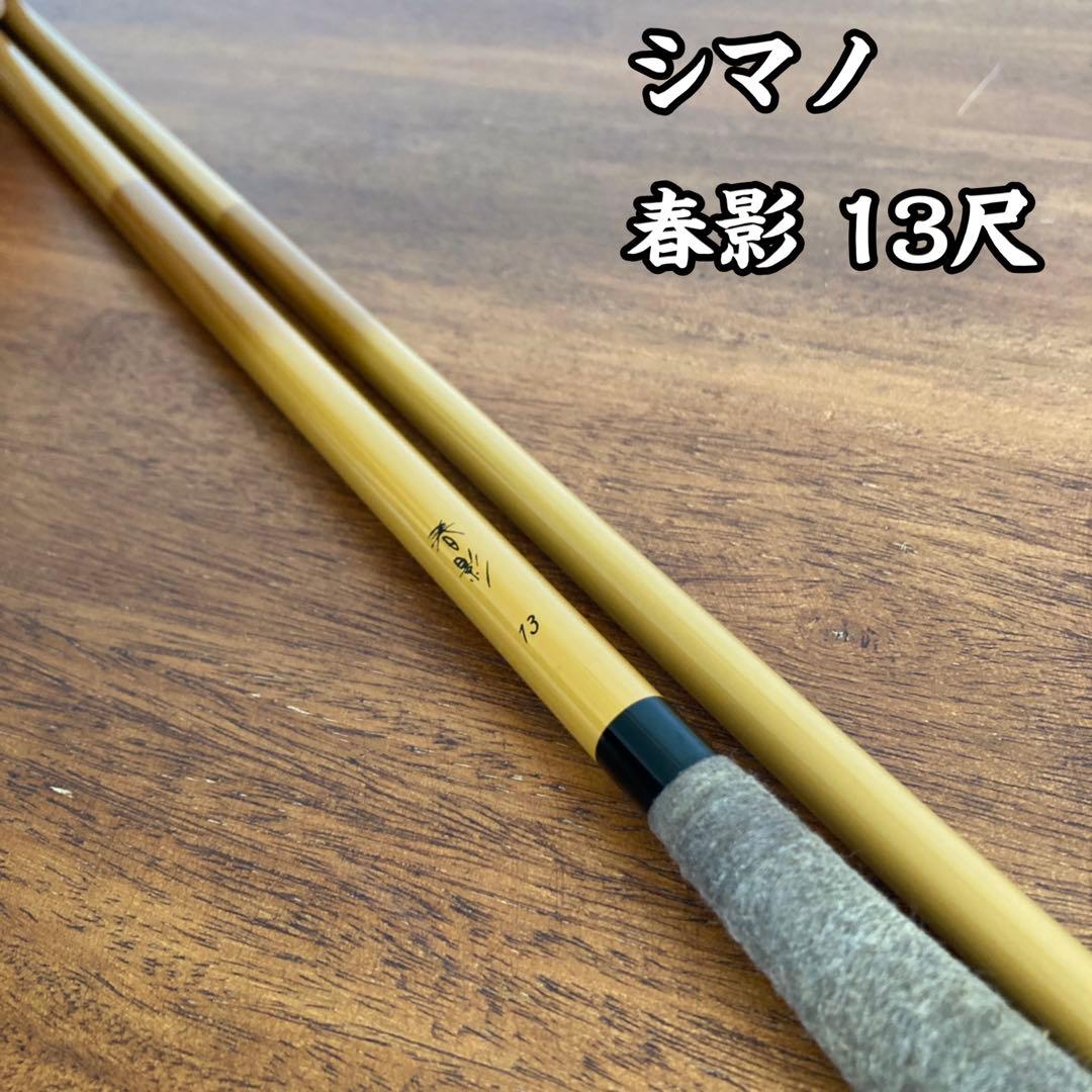 シマノ 春影 13尺 ヘラ竿