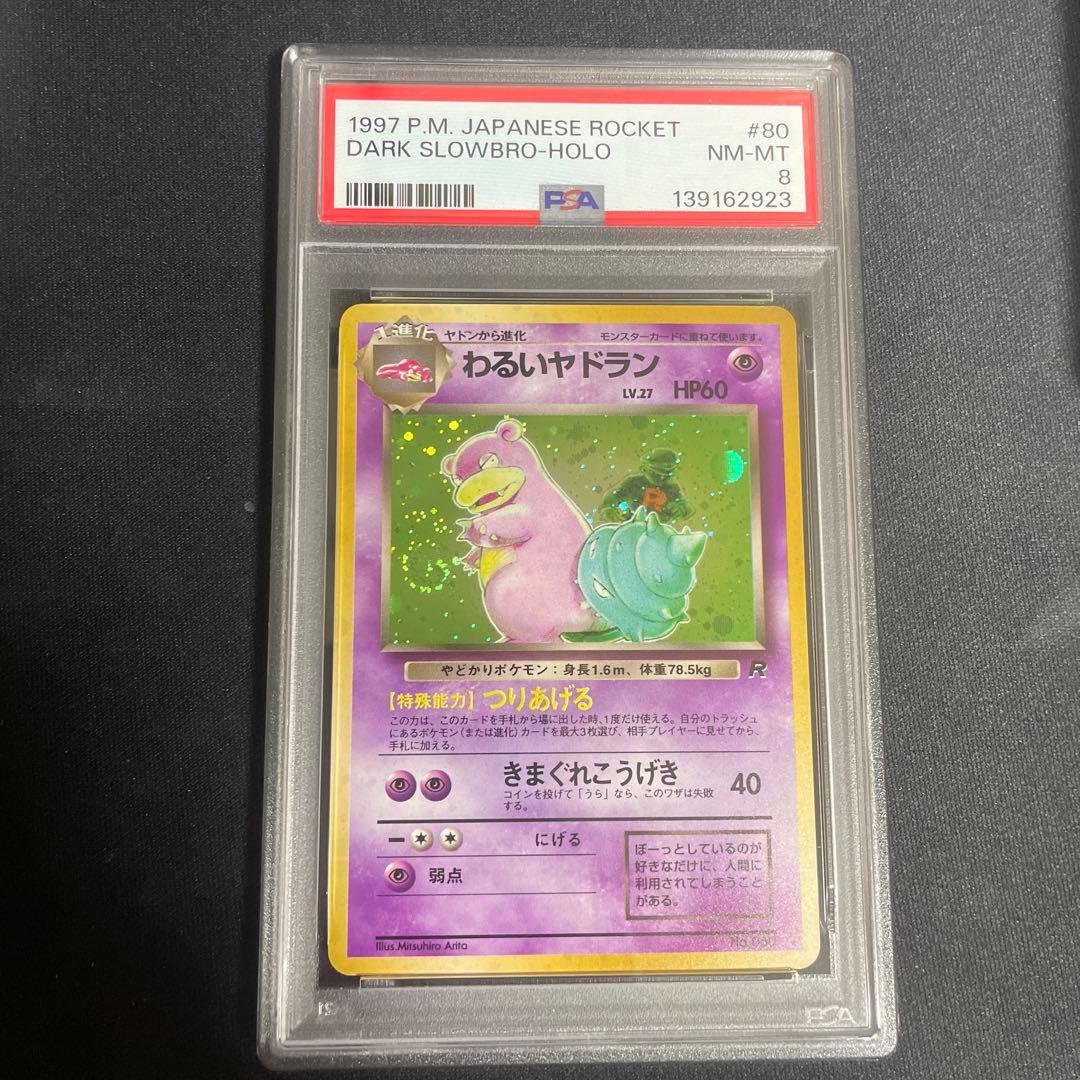 旧裏　わるいヤドラン ★ 第4弾拡張パック PSA8 渦あり