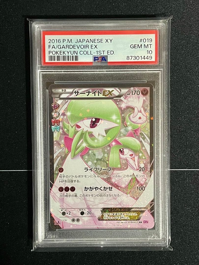 サーナイトEX RR – PSA鑑定品【PSA10】