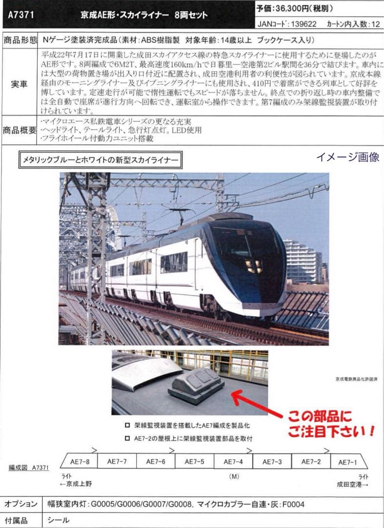 マイクロエース 京成AE形・スカイライナー 8両セット A7371