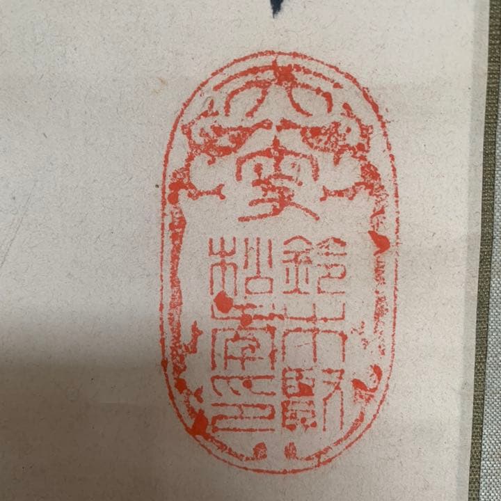 上村松園の師　鈴木松年　松年　色彩画　絵画　絵　タペストリー