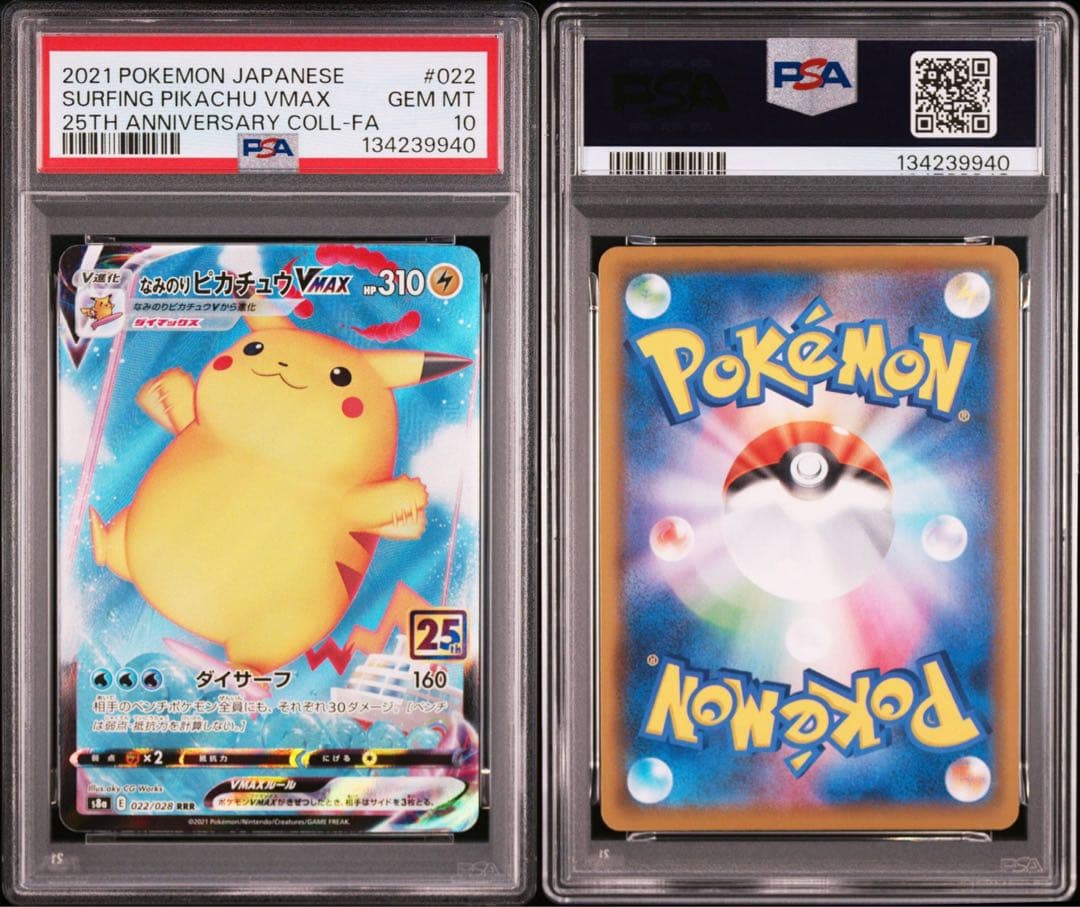 ピカチュウ VMAX PSA10セット　連番　 なみのり そらをとぶ 25周年