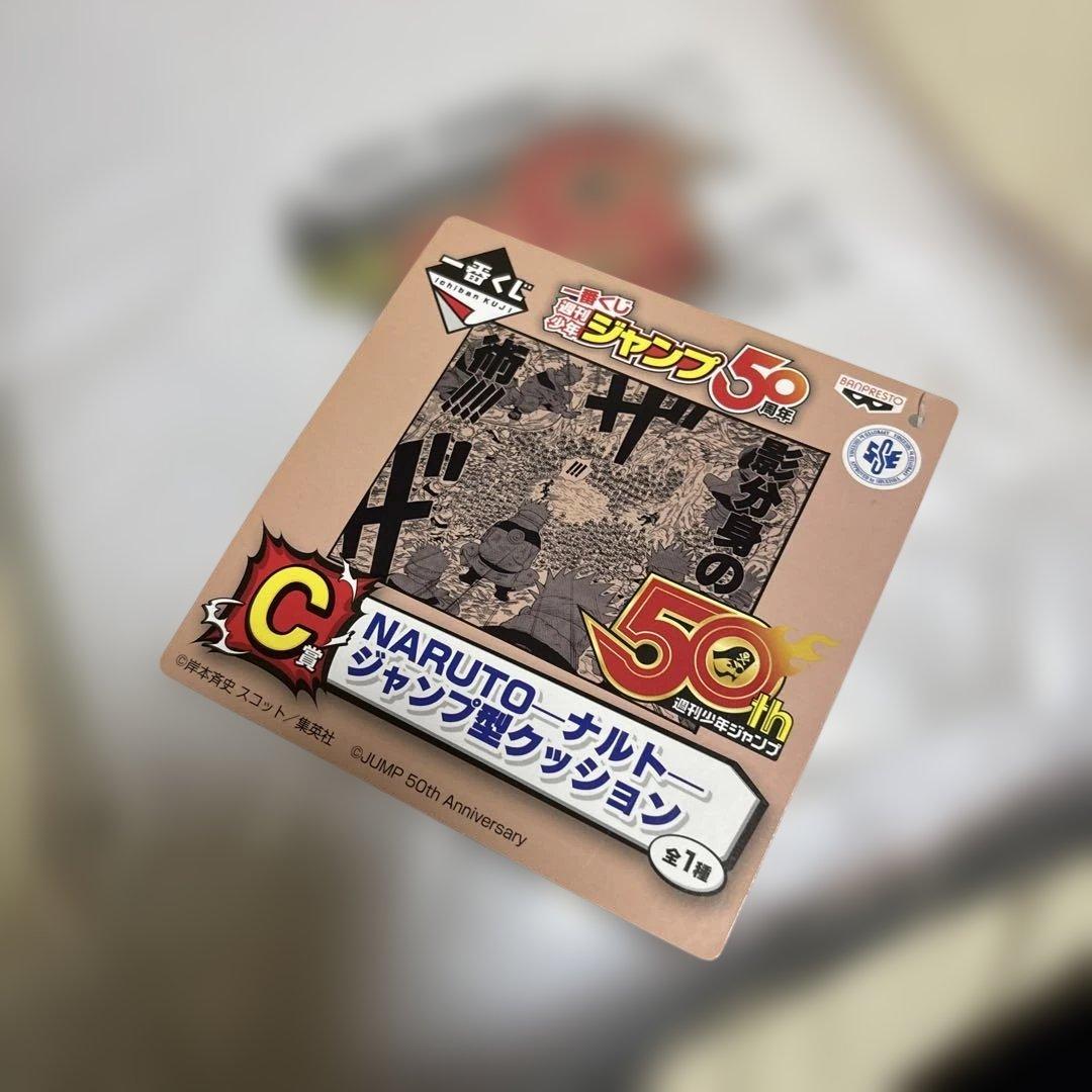 一番くじ 週間少年ジャンプ50周年 C賞 NARUTO ジャンプ型クッション