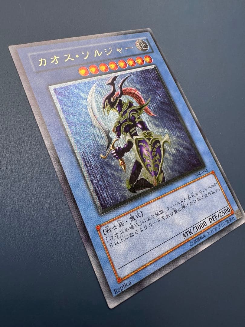 田*付様 【美品】　遊戯王　カオス•ソルジャー　レリーフ　アルティメットレア