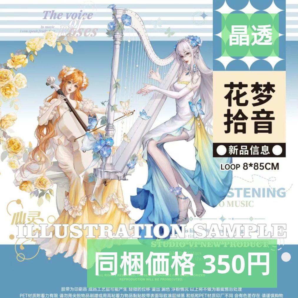 ✩のこり２✩J895＃花梦拾音(晶透)StudioⅥ切り売り海外人物マステ女の子