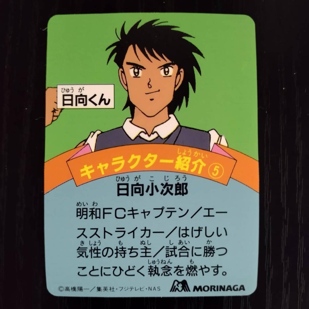 ●超激レ●森永　食玩　キャプテン翼　日向小次郎　Captain Tsubasa