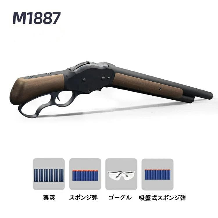 M1887風 ナーフ互換 レバーアクション トイガン 中古